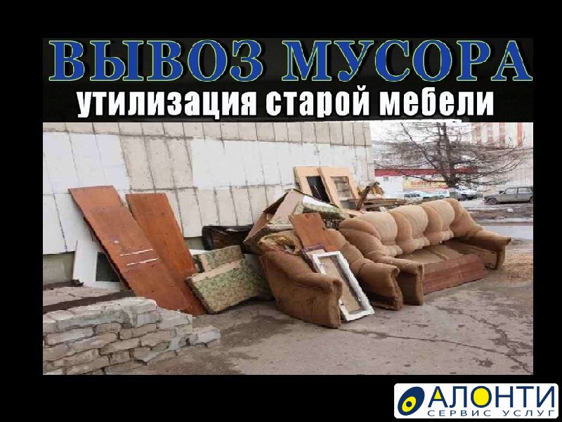 Вывоз старой мебели наро фоминск