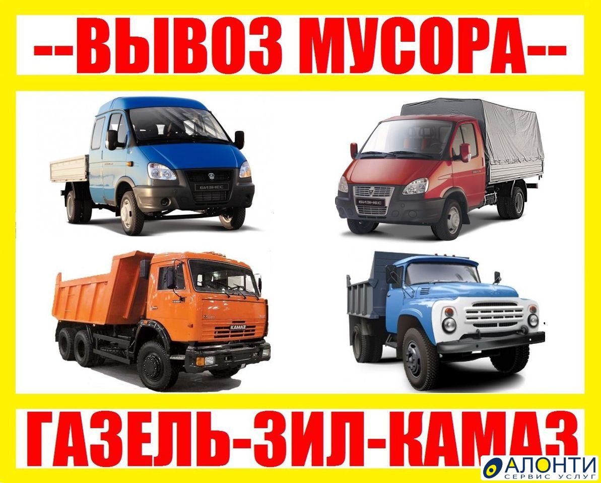 Вывоз строительного мусора Газелью-ЗИЛом-КАМАЗом, объявление ID 323785 в  Ставрополе