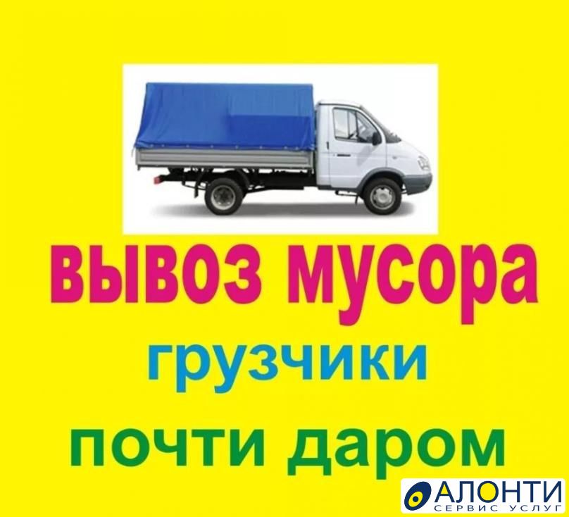 Картинки газель грузчики вывоз мусора