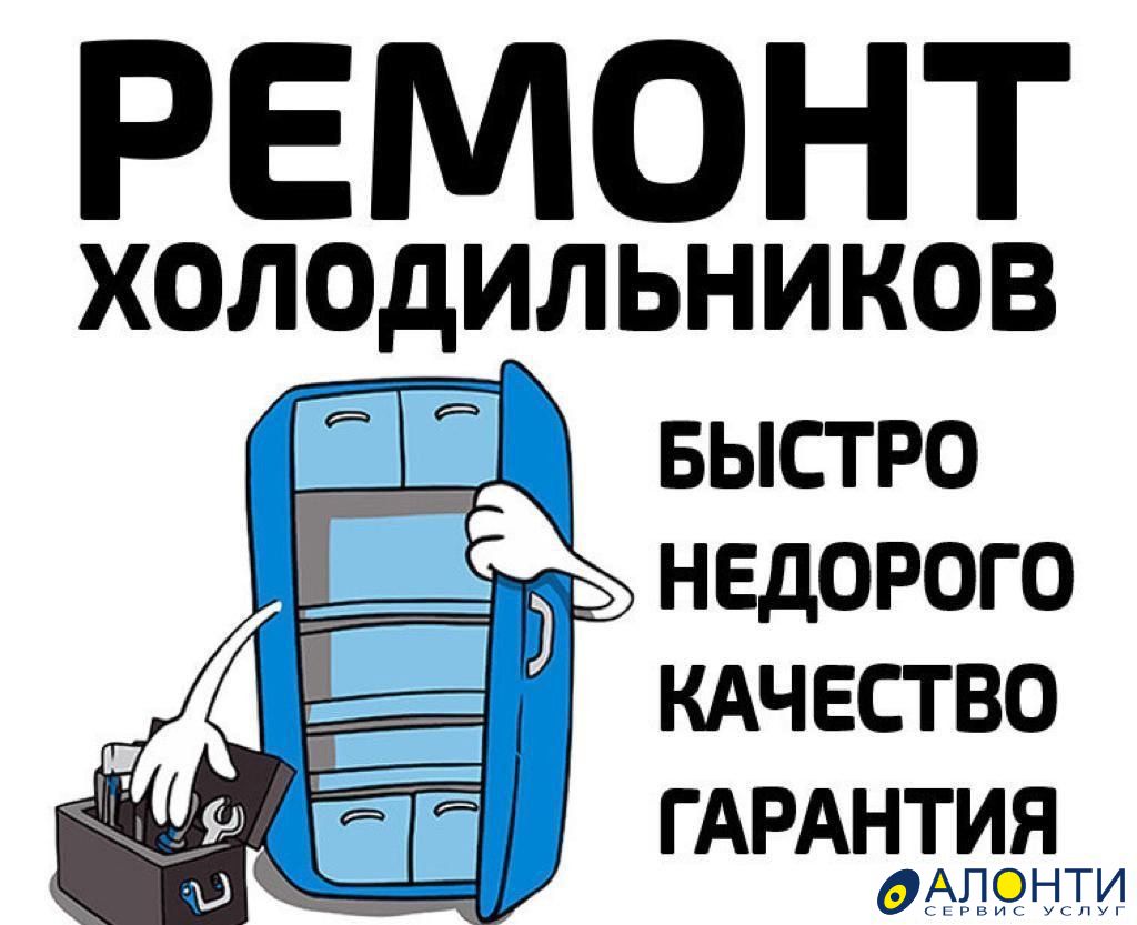 Ремонт холодильников, холодильного оборудования, объявление ID 163986 в  Волгодонске