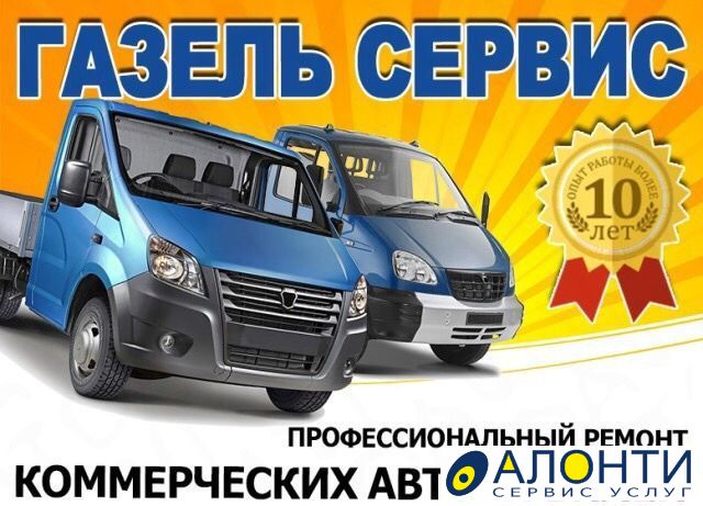 Газель сервис. Ремонт газелей. Газель автосервис визитки. Реклама автосервиса на газели.