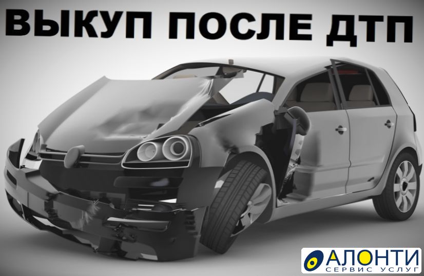 Продам автомобиль требующий ремонта. Выкуп авто после ДТП. Автомобиль требующий ремонта. Выкуп авто после ДТП фото. Развалюшка машина.