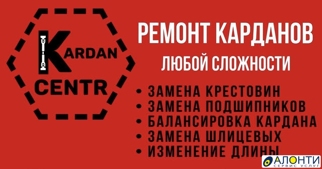 Ремонт карданов, объявление ID 123983 в Петропавловске-Камчатском