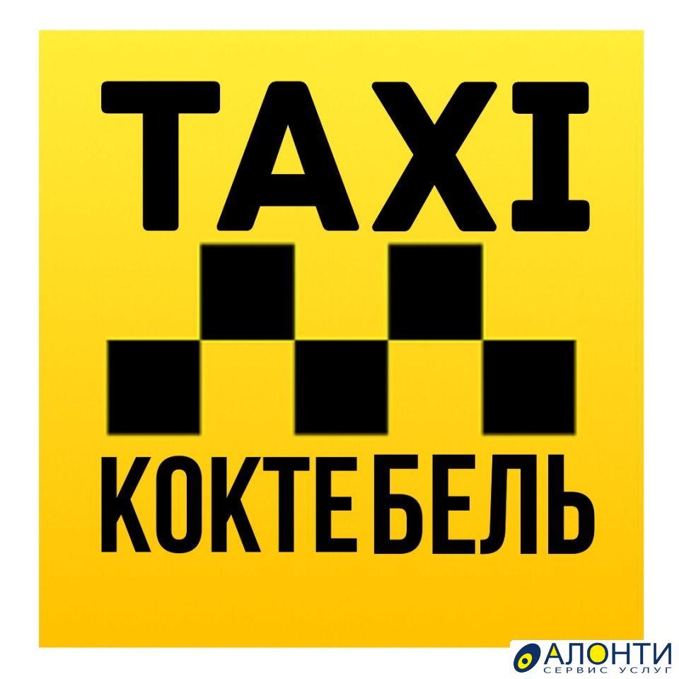 Номер телефона такси феодосия