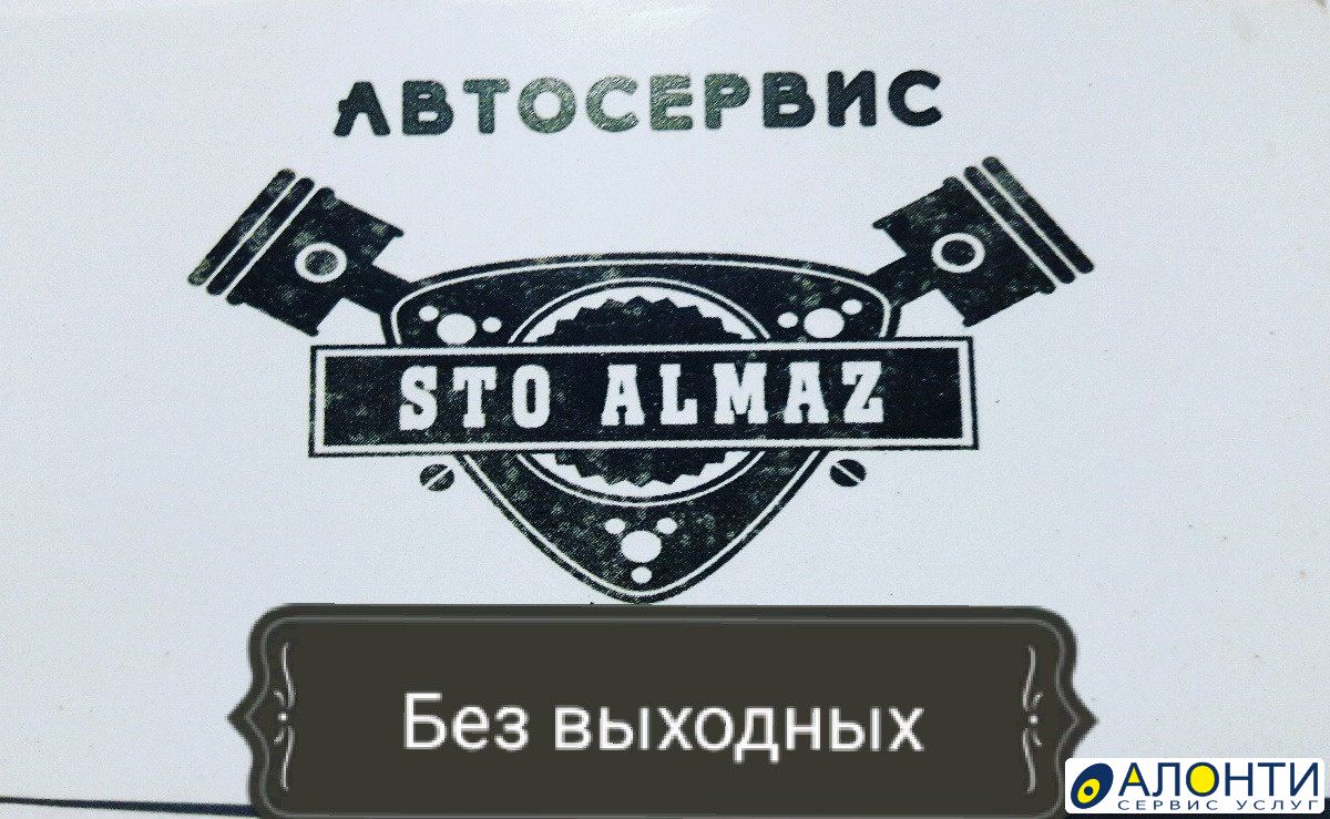 Автосервис Almaz, объявление ID 131250 в Азове