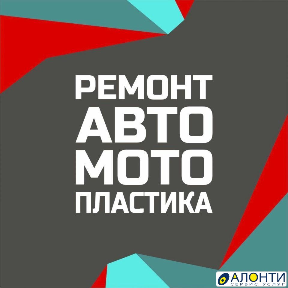 Ремонт авто-мото пластика, объявление ID 122244 в Коврове