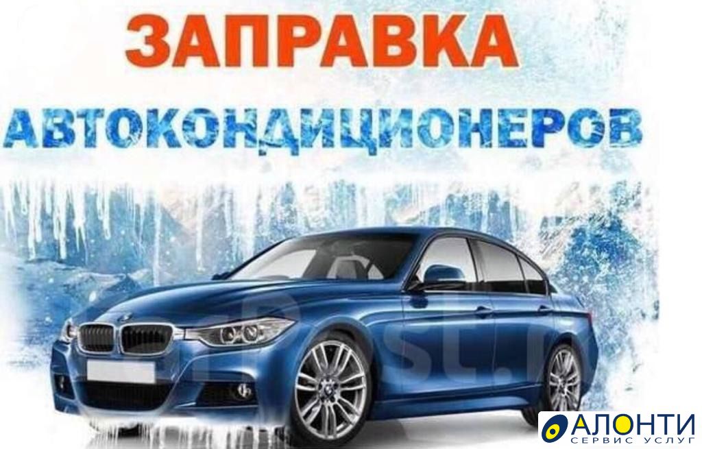 Заправка автокондиционеров реклама фото