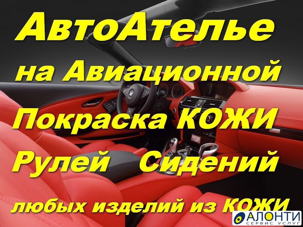 Покраска кожи рулей, сидений (Ремонт) Гарантия 2 года, объявление ID 146650  в Симферополе