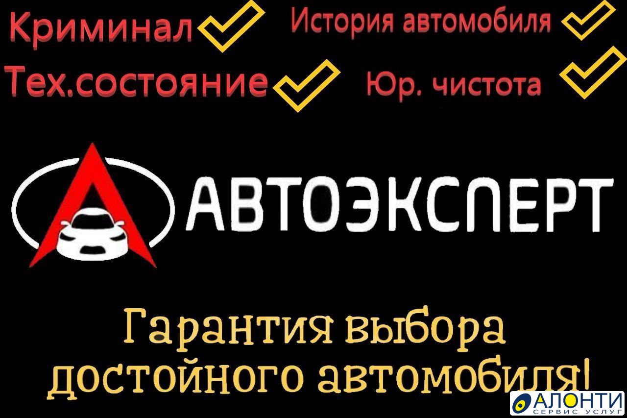 Помощь в покупке авто. Проверка по всем критериям, объявление ID 148850 в  Уссурийске