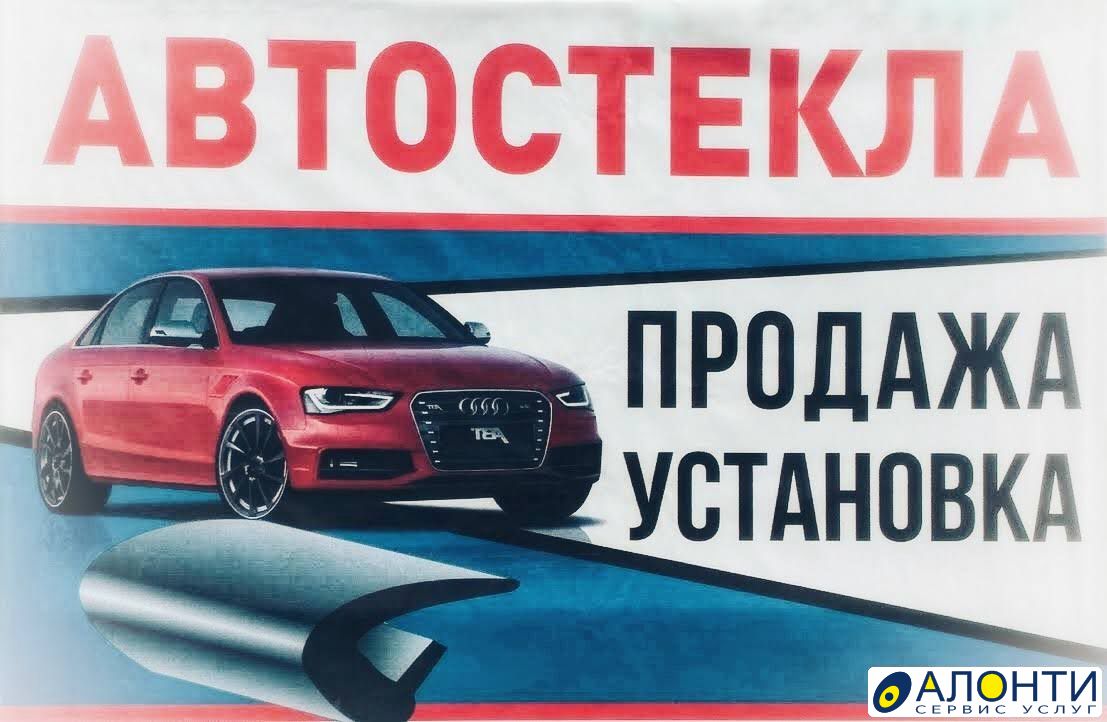 Автостекло, объявление ID 158092 в Сафоново