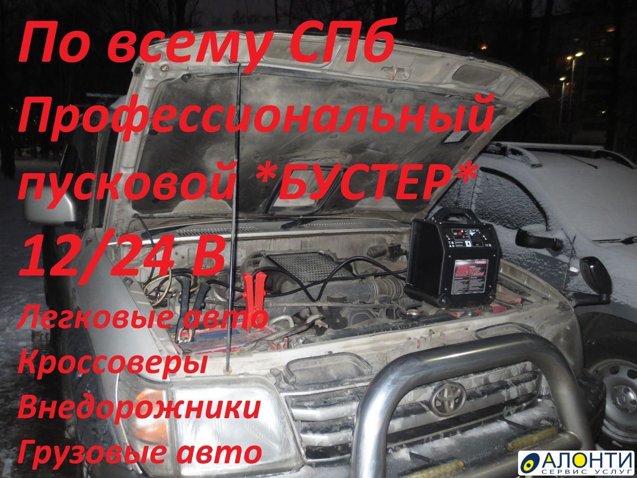 Прикурить завести авто 12/24В, объявление ID 158386 в Санкт-Петербурге