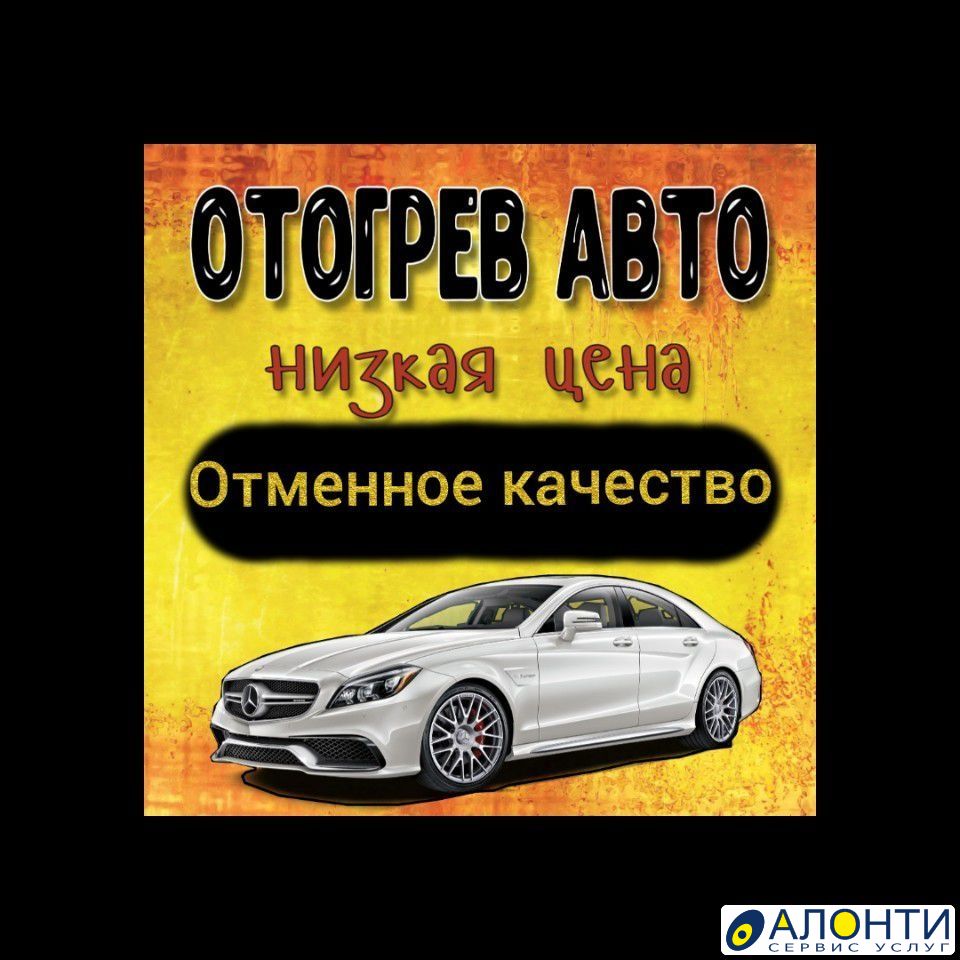 Отогрев авто, объявление ID 158323 в Кемерово