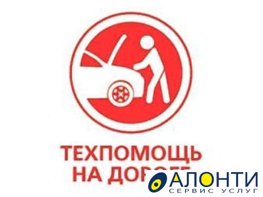 Техпомощь на дороге москва avtoritm24. Автотехпомощь на дороге. Техпомощь на дороге картинки. Техпомощь на дороге лого. Техпомощь на дороге реклама.