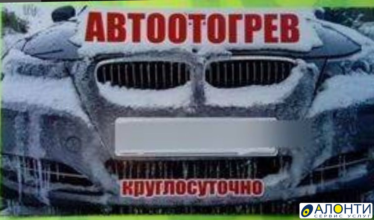 Отогрев авто, объявление ID 158371 в Норильске