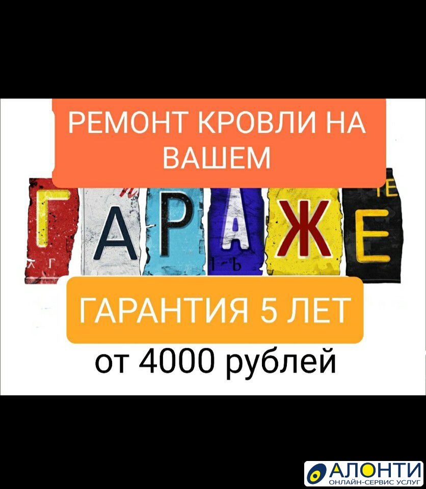 Ремонт кровли гаража. Гидроизоляция (Зимой) , объявление ID 260662 в  Санкт-Петербурге