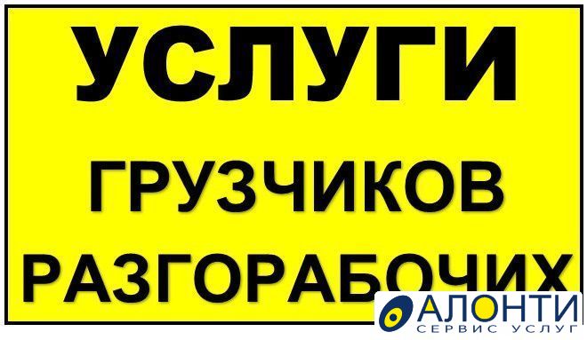 Разнорабочие ставрополь. Услуги разнорабочих Ставрополь.