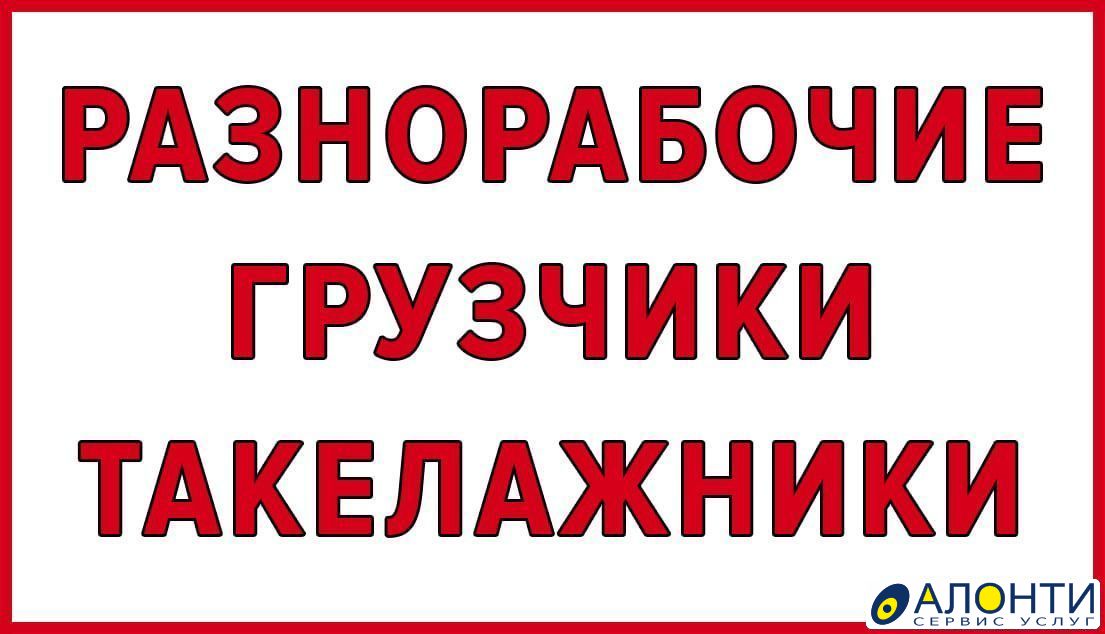 Грузчики разнорабочие. Услуги грузчики разнорабочие. Грузчик разнорабочий надпись. Разнорабочие надпись. Разнорабочий надпись.