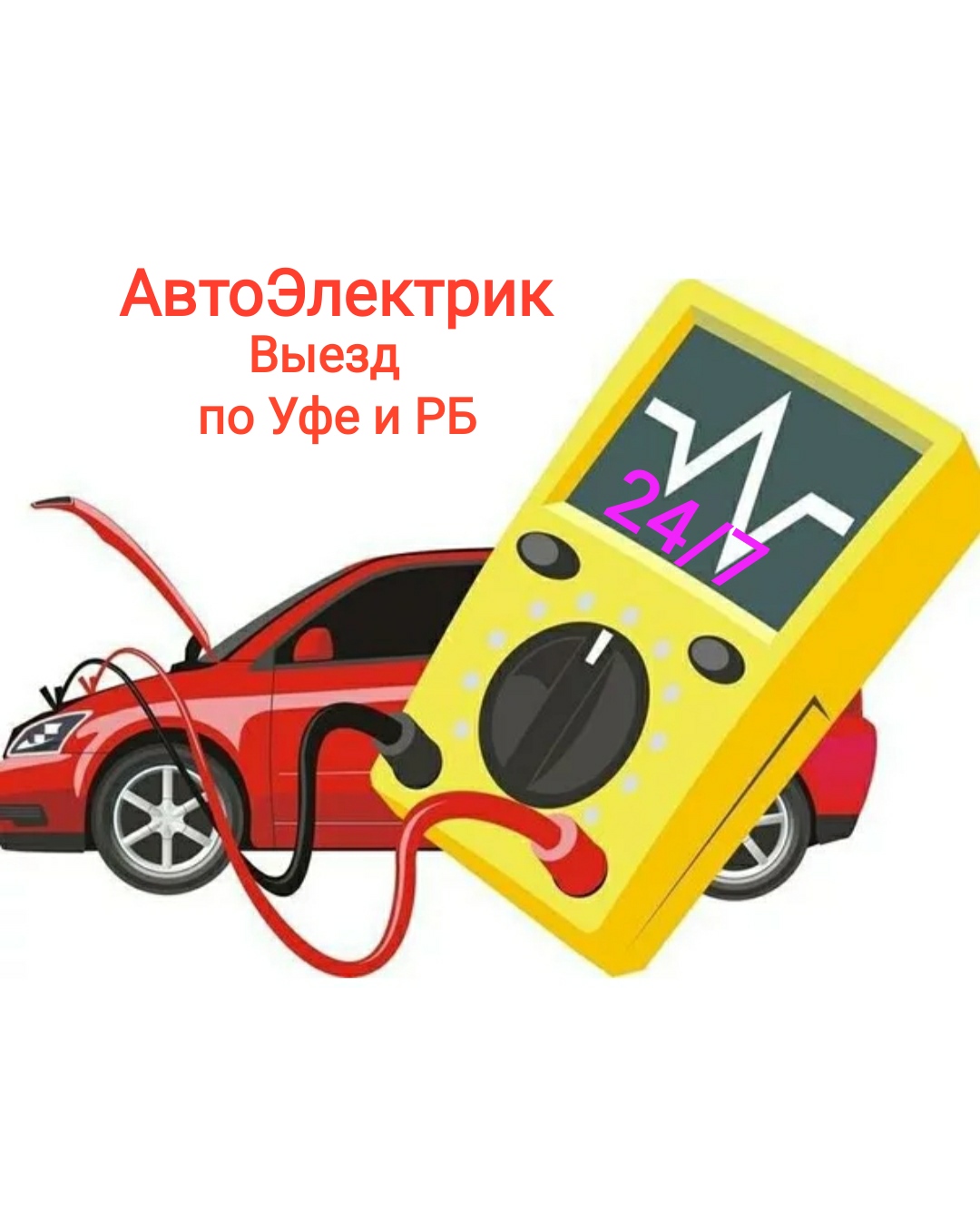 АвтоЭлектрик с выездом Уфа, объявление ID 331159 в Уфе