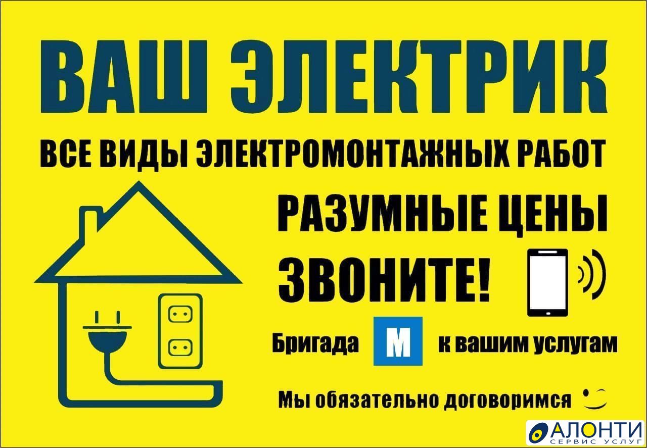 Электрика новгороде. Объявление электрика. Электрик Великий Новгород.