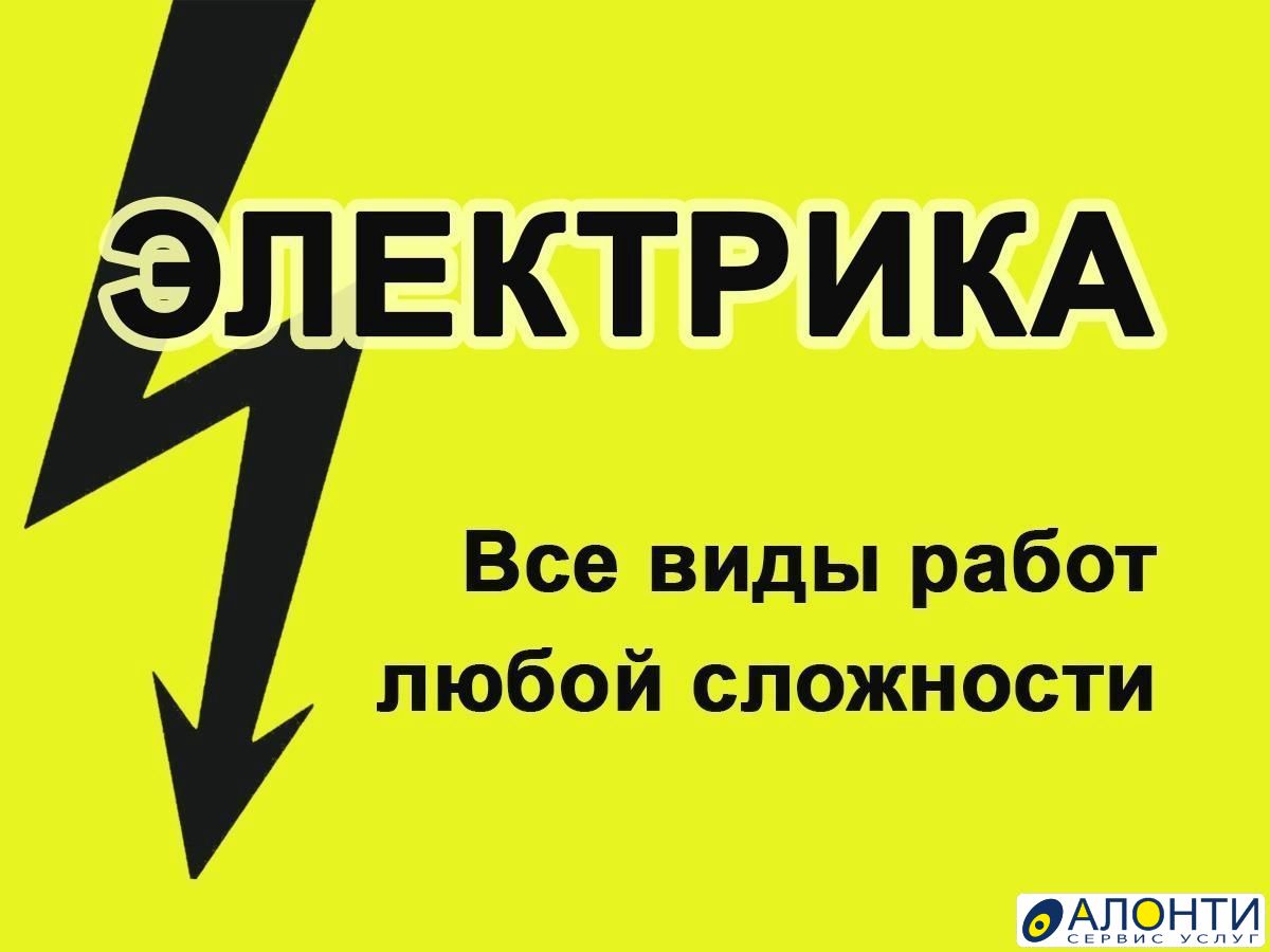 Частные объявления электриков. Услуги электрика. Объявление электрик. Объявление электрика. Услуги электрика реклама.