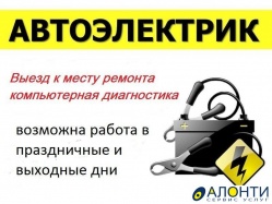 «Ремонт автоэлектрики» в Новочеркасске
